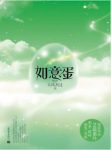 大风刮过《如意蛋》碧华灵君得到由如意玉化成的蛋epub+mobi缩略图