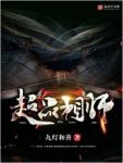 九灯和善《超品相师》青年偶获诸葛亮生前的玄学传承epub+mobi缩略图