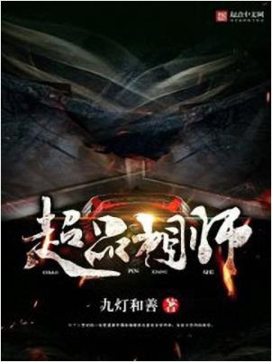 九灯和善《超品相师》青年偶获诸葛亮生前的玄学传承epub+mobi插图