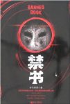若花燃燃《禁书》肢体被扭曲成奇异的圆圈状epub+mobi缩略图