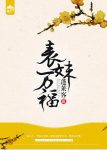 蓬莱客《表妹万福》这辈子的阿芙她不但很好看epub+mobi缩略图