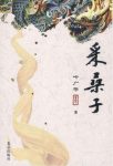 叶广芩《采桑子》讲述民国以来满族贵胄后裔生活epub+azw3缩略图