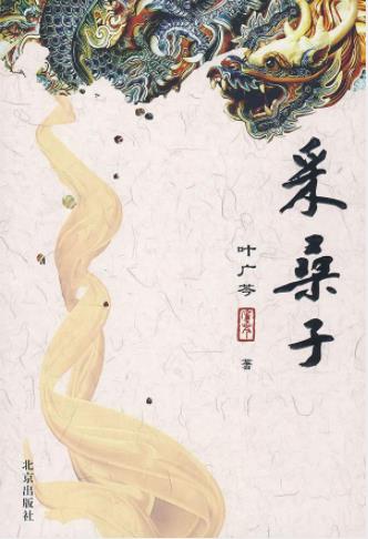 叶广芩《采桑子》讲述民国以来满族贵胄后裔生活epub+azw3插图