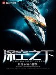 最终永恒《深空之下》深空之下星河璀璨文明无数epub+mobi缩略图