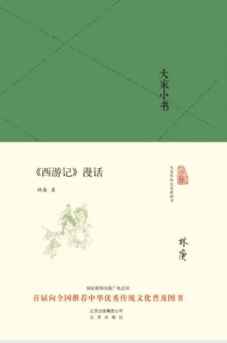 林庚《大家小书：《西游记》漫话》文化普及epub+mobi+azw3插图