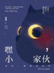 温酒《嘿，小家伙》愿这些如繁星的睡前故事epub+mobi+azw3缩略图