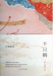 川端康成《千只鹤》表现了爱与道德的冲突epub+mobi缩略图