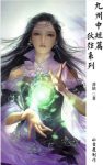 唐缺《九州中短篇·狄弦系列》共5册&多连载于杂志epub+mobi缩略图