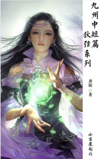 唐缺《九州中短篇·狄弦系列》共5册&多连载于杂志epub+mobi插图