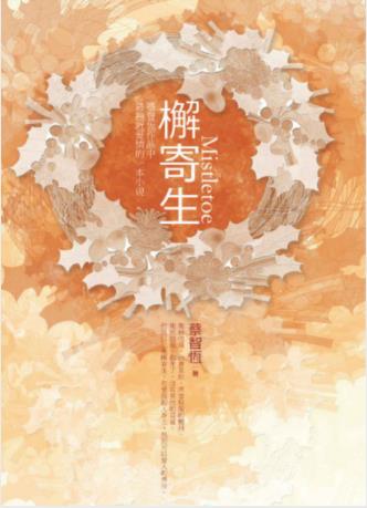 蔡智恒《檞寄生》延续了小说一贯的浪漫气氛epub+mobi+azw3插图