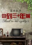 蓬莱客《回到三十年前》除了落后还是落后epub+mobi+azw3缩略图