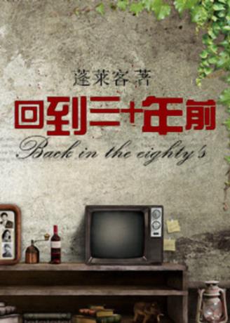 蓬莱客《回到三十年前》除了落后还是落后epub+mobi+azw3插图