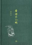 潘向黎《看诗不分明》字里行间弥漫江南烟水气epub+mobi+azw3缩略图