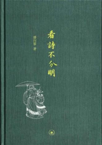 潘向黎《看诗不分明》字里行间弥漫江南烟水气epub+mobi+azw3插图