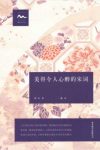 顾非熊《美得令人心醉的宋词》初阶宋词爱好者epub+mobi+azw3缩略图