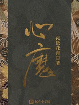 沁纸花青《心魔》你听到一墙之外有人轻声曼唱epub+mobi插图