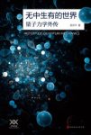 吴京平《无中生有的世界：量子力学传奇》epub+mobi+azw3缩略图