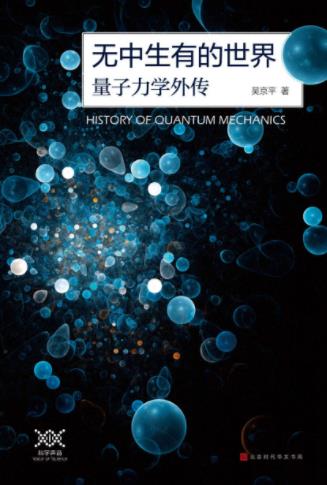 吴京平《无中生有的世界：量子力学传奇》epub+mobi+azw3插图