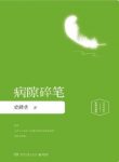 史铁生《病隙碎笔》散文质朴通透蕴含深刻的生命哲理/pdf+epub缩略图