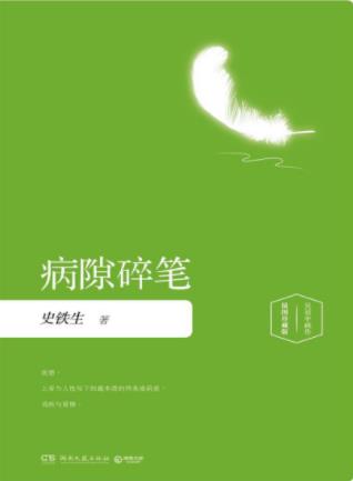 史铁生《病隙碎笔》散文质朴通透蕴含深刻的生命哲理/pdf+epub插图