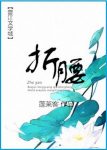 蓬莱客《折腰》魏乔两家上代结有宿怨乔家主动求好epub+mobi缩略图