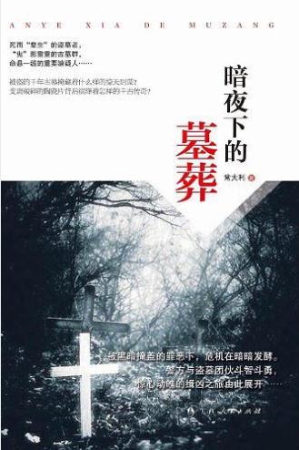 常大利《暗夜下的墓葬》重要嫌疑人命悬一线epub+mobi+azw3插图