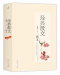 采桑子《经典散文读本》现代大家散文成集epub+mobi+azw3缩略图