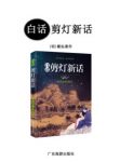 [明]翟佑《白话剪灯新话》跨国影响力小说epub+mobi+azw3缩略图