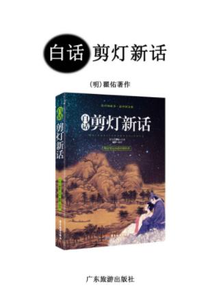[明]翟佑《白话剪灯新话》跨国影响力小说epub+mobi+azw3插图