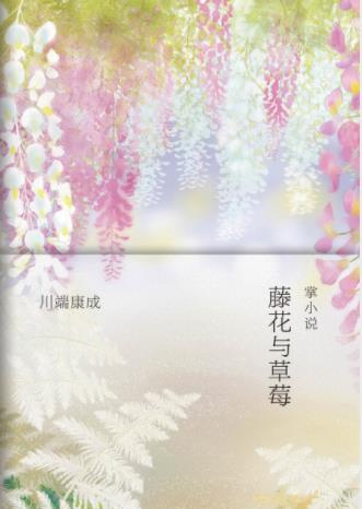 川端康成《藤花与草莓》漂亮的婴儿在吃草莓epub+mobi插图