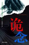 若花燃燃《诡念》一本需要胆量与思考的悬疑恐怖小说epub+mobi缩略图