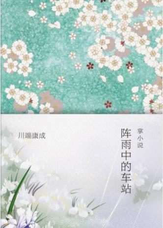 川端康成《阵雨中的车站》两位太太粉饰幸福epub+mobi+azw3插图