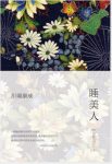 川端康成《睡美人》收录川端康成经典代表作epub+mobi缩略图