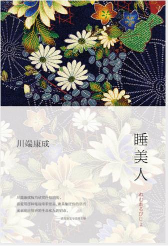 川端康成《睡美人》收录川端康成经典代表作epub+mobi插图