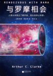 阿瑟·克拉克《与罗摩相会》人类未了解宇宙epub+mobi+azw3缩略图