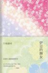 川端康成《伊豆的舞女》&这是世界上最美的初恋了epub+mobi缩略图