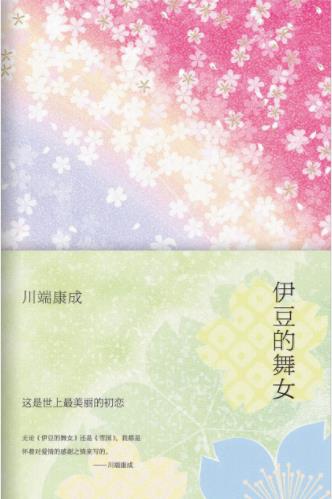川端康成《伊豆的舞女》&这是世界上最美的初恋了epub+mobi插图