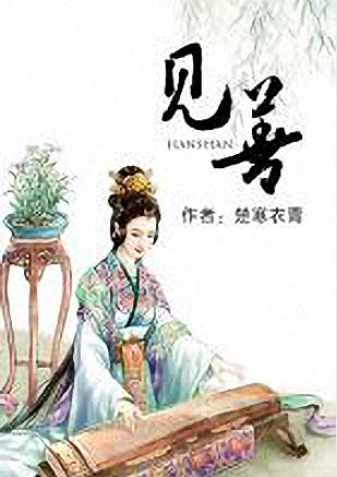 楚寒衣青《见善》独特冷静的文笔将女主徐徐展开epub+mobi插图