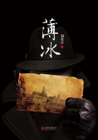 刘英亭《薄冰》国共斗争时期悬疑谍战小说epub+mobi+azw3插图