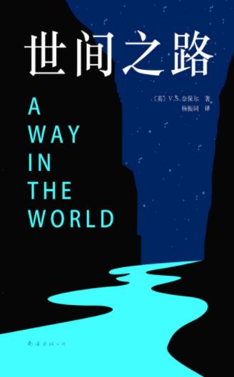 V.S.奈保尔《世间之路》一部特殊的小说epub+mobi+azw3插图
