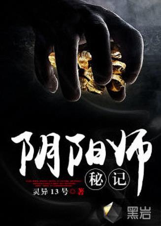 灵异13号《阴阳师秘记》诡异的事情也来了……epub+mobi插图