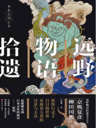 京极夏彦&柳田国男《远野物语拾遗》日本妖怪文学epub+mobi+azw3插图