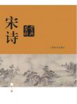 缪钺《宋诗鉴赏辞典》（新一版）文学鉴赏辞典epub+mobi+azw3缩略图