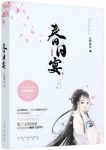 白鹭成双《春日宴》养面首戏重臣嚣张跋扈祸害朝野epub+mobi缩略图