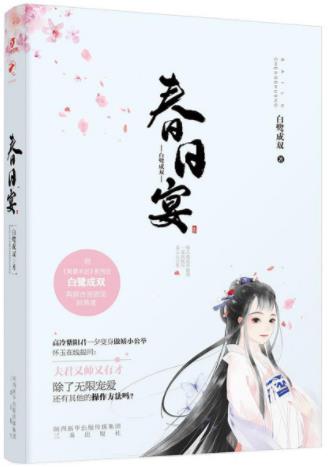 白鹭成双《春日宴》养面首戏重臣嚣张跋扈祸害朝野epub+mobi插图