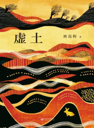 刘亮程《虚土》构筑了一个有魔幻色彩的村庄世界epub插图
