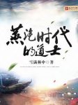 雪满林中《蒸汽时代的道士》老诸神留下的遥远传说epub+mobi缩略图