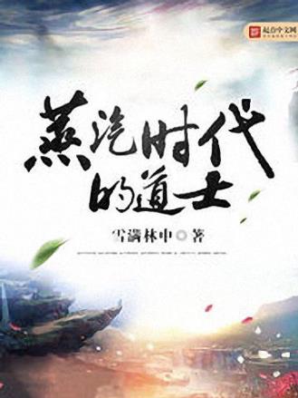 雪满林中《蒸汽时代的道士》老诸神留下的遥远传说epub+mobi插图