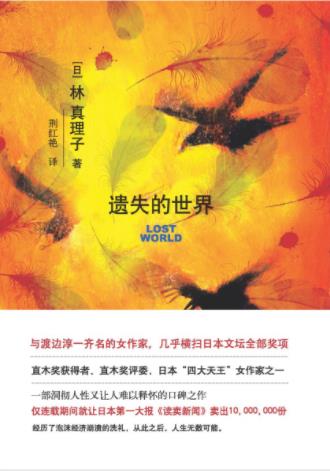 林真理子《遗失的世界》横扫日本文坛奖项epub+mobi+azw3插图