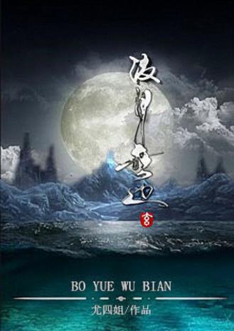 尤四姐《波月无边》独特手法描写不一样的异世epub+mobi插图